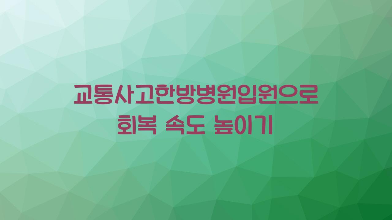 교통사고한방병원입원