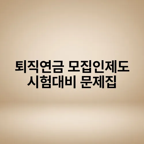 퇴직연금 모집인제도 시험대비 문제집