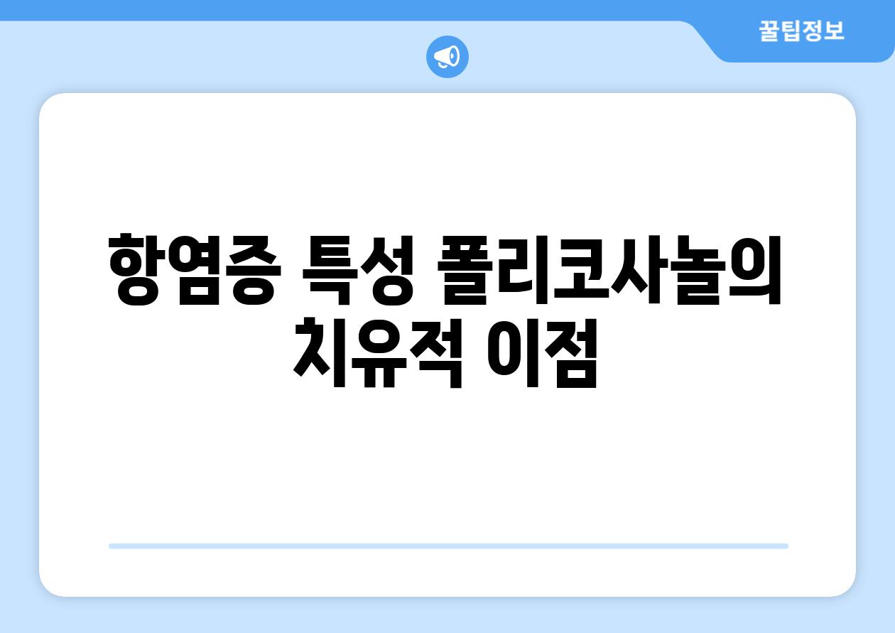 항염증 특성 폴리코사놀의 치유적 이점