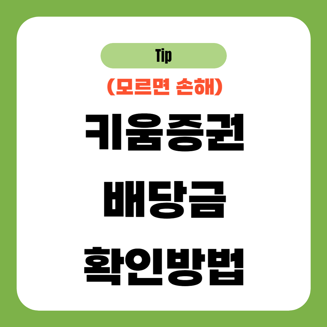 키움증권 배당금 확인방법