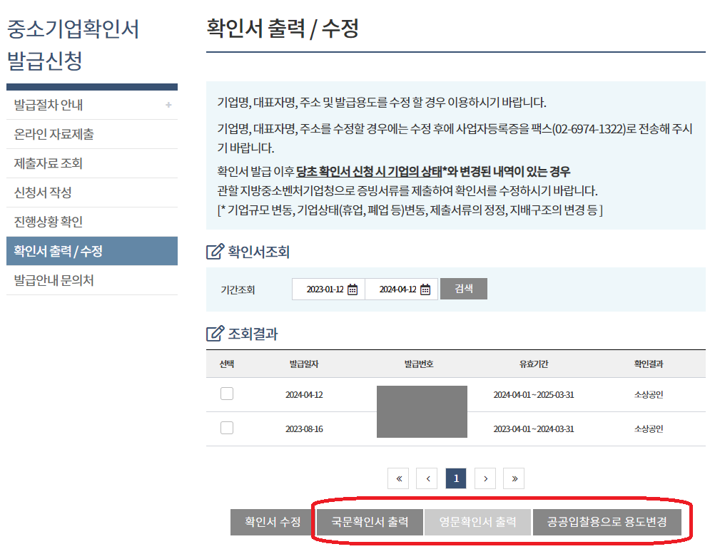 중소기업현황정보시스템-중소기업확인서 갱신발급 방법