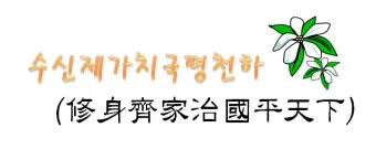 수신제가치국평천하 뜻 고사성어 사자성어_12