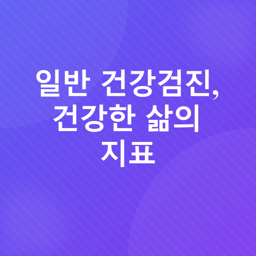 2025년 건강검진_2