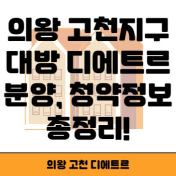 의왕 고천 디에트르 썸네일