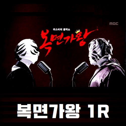 복면가왕 행운 부적 정답 킬러 망둥이 막둥이 정체 234대가왕 472회 1R 복면가왕 카니발 강성희