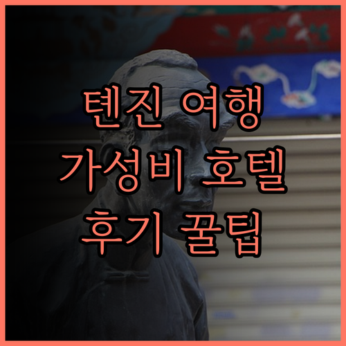 7 데이즈 인 톈진 추천! 쾌적함과 