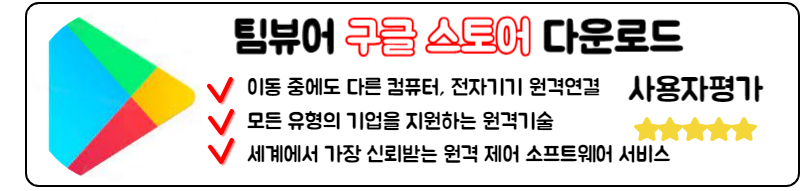 팀뷰어 다운로드 구버전 신버전 무료설치 PC 앱 사용법
구글스토어 안드로이드 다운로드