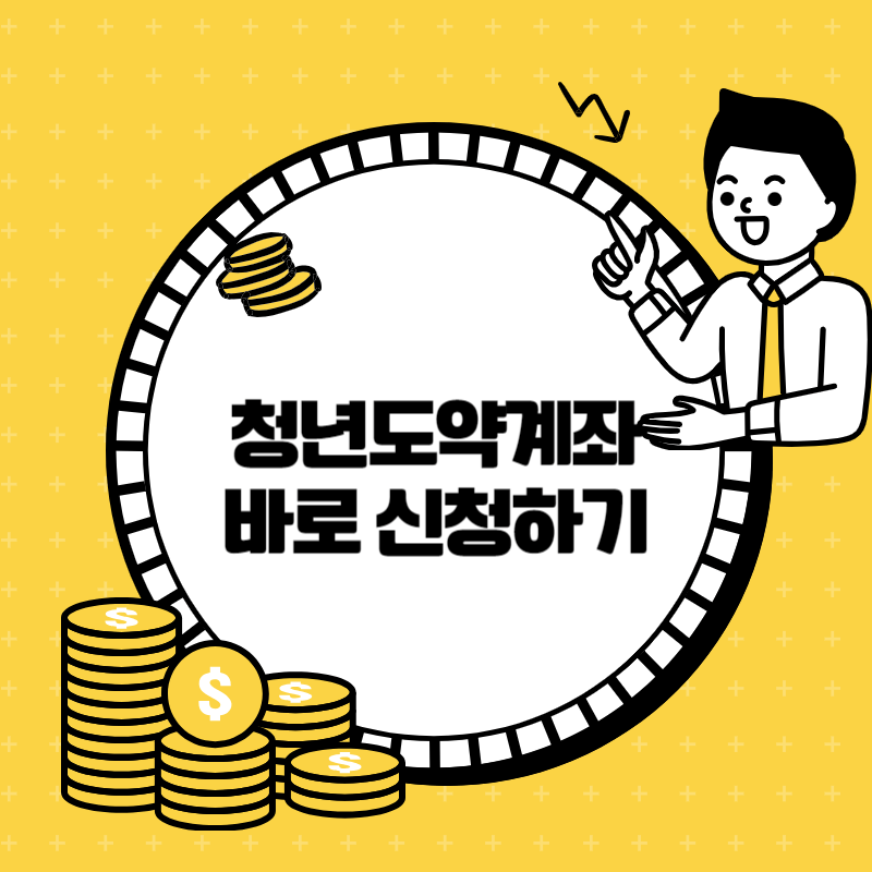 청년도약계좌 바로 신청하기