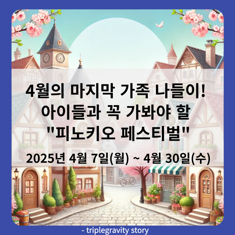 4월의 마지막 가족 나들이! 아이들과 꼭 가봐야 할 피노키오 페스티벌 썸네일