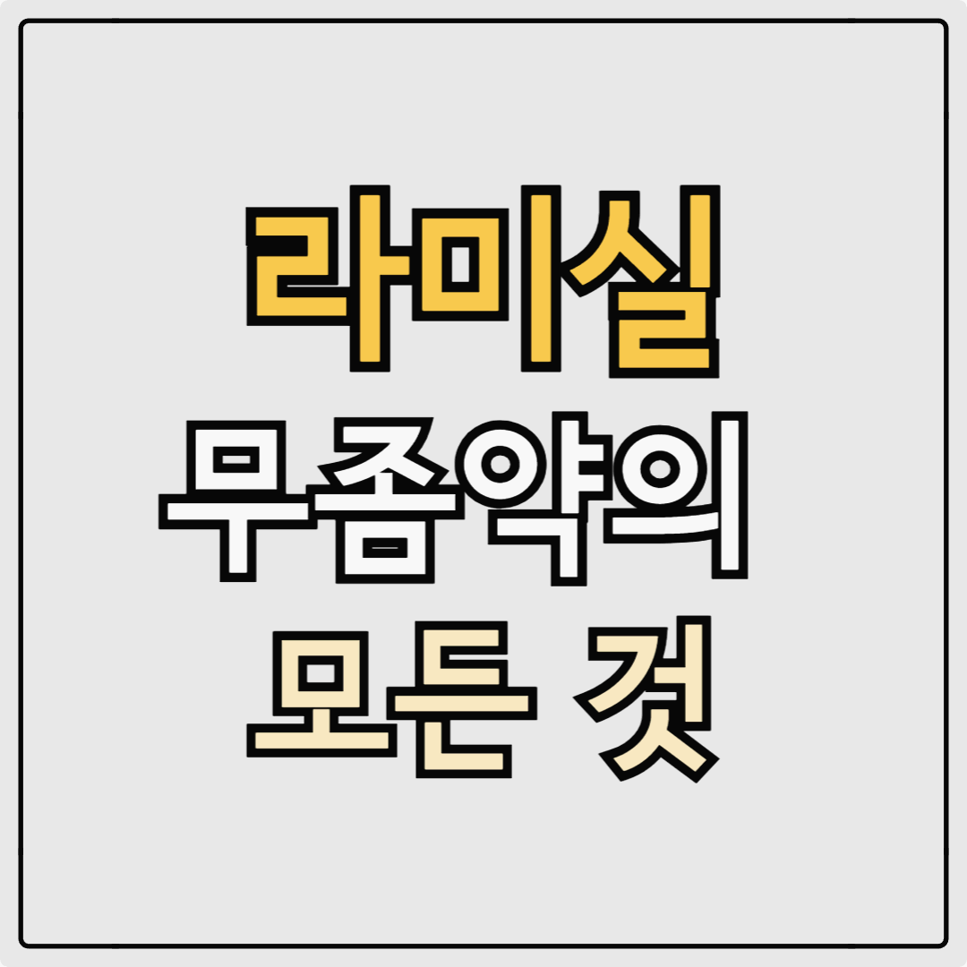 라미실 원스 발톱 무좀 약 종류와 가격 공유