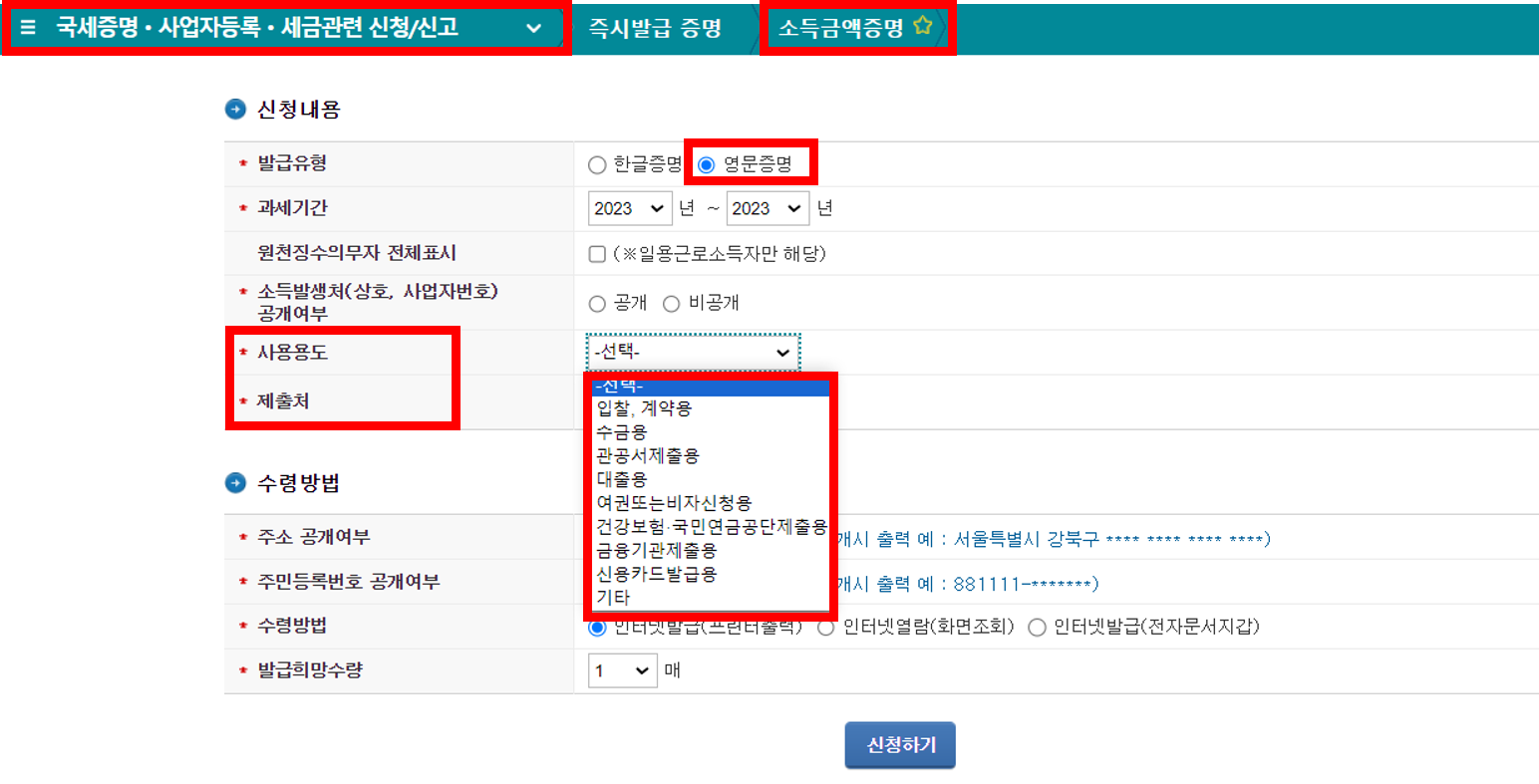 근로소득 원천징수영수증 영문증명 발급