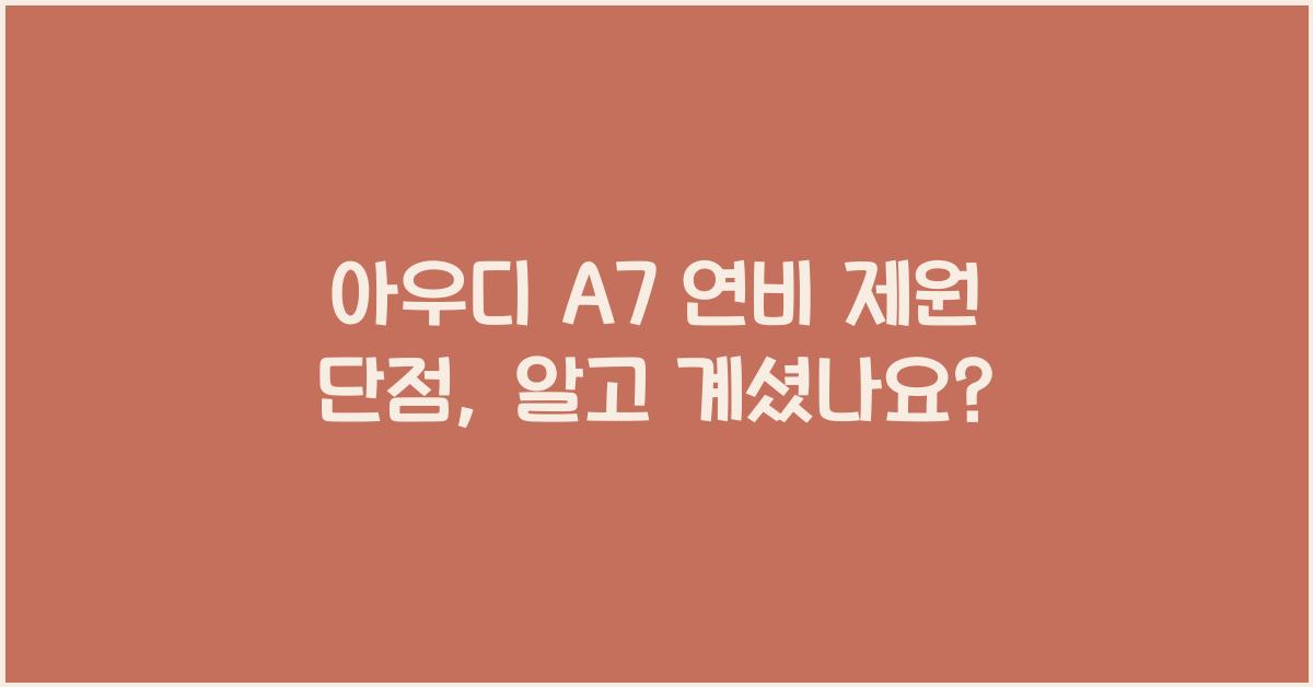 아우디 A7 연비 제원 단점