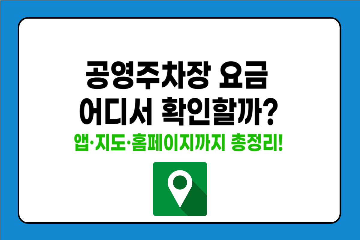 공영주차장 요금 확인하는 방법