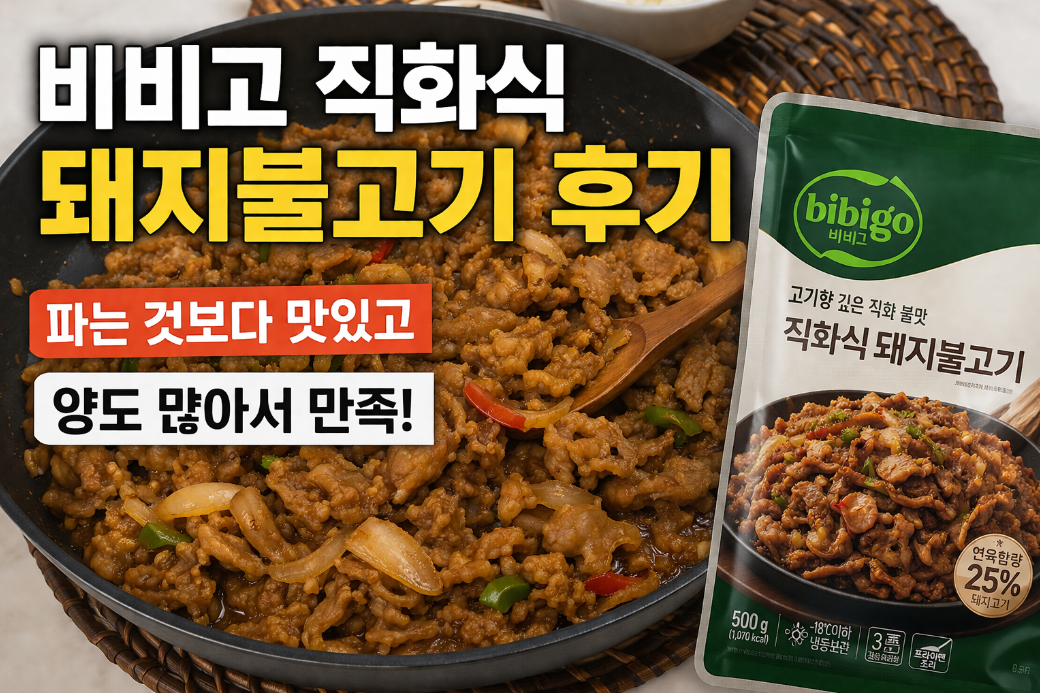 비비고 돼지불고기, 사 먹는 것보다 낫다