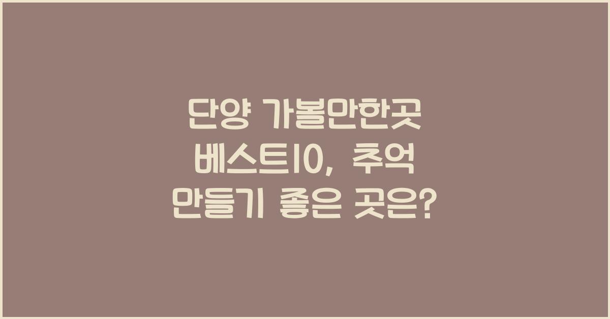 단양 가볼만한곳 베스트10