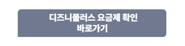 디즈니플러스 요금제 확인