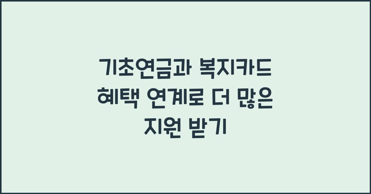 기초연금과 복지카드 혜택 연계