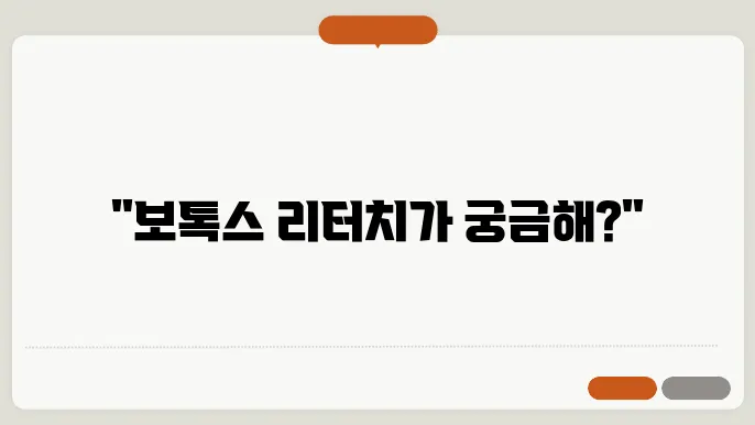 보톡스 리터치 뜻 알아봐요