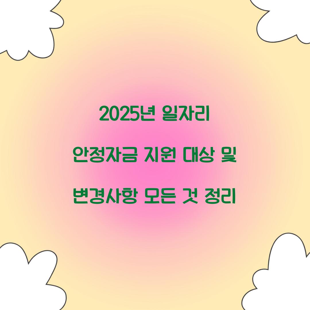 2025년 일자리 안정자금 지원 대상 및 변경사항 총정리