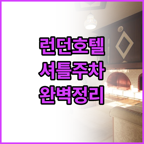 캐나다 런던 호텔 추천 및 공항 셔틀..