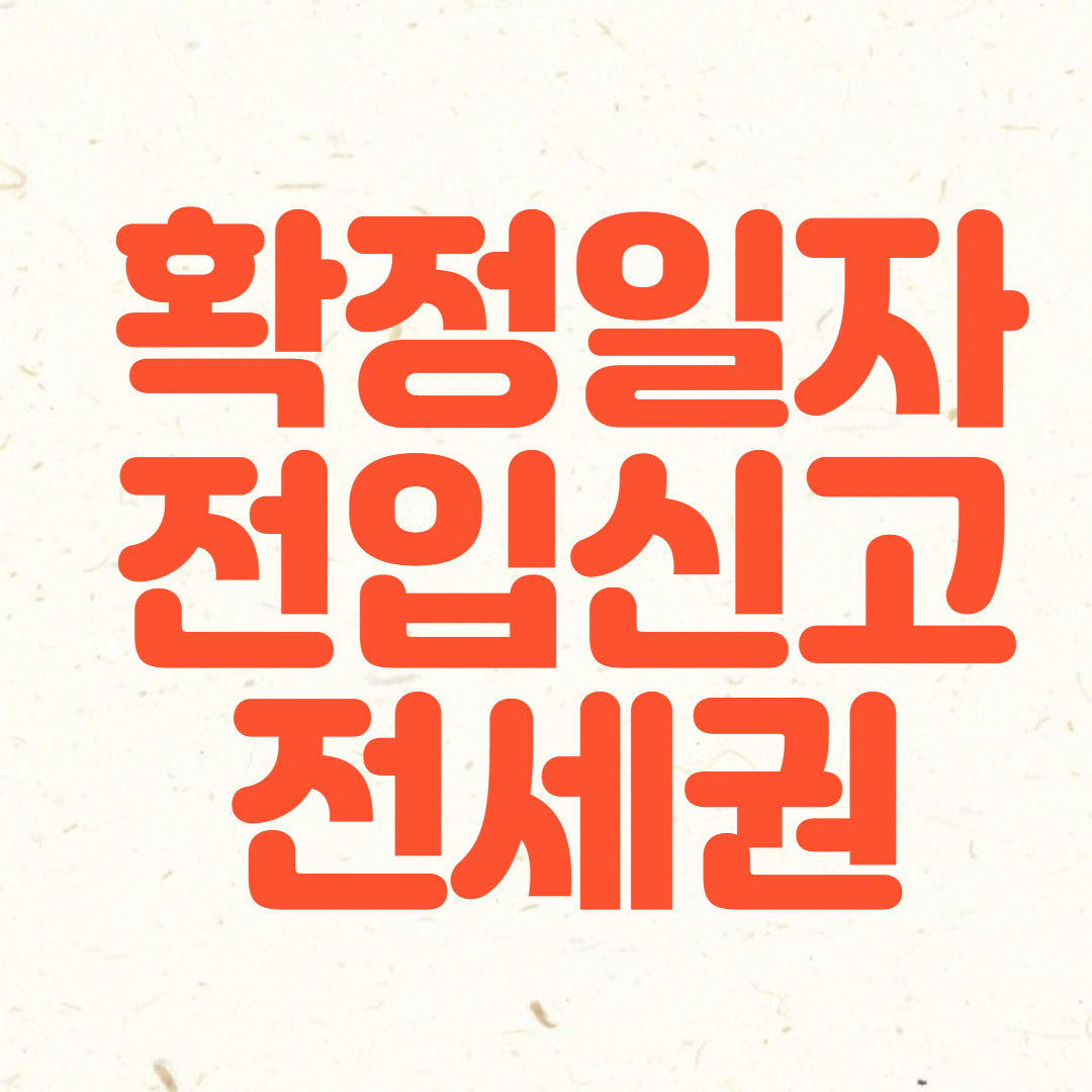 확정일자와 전입신고, 전세권설정등기