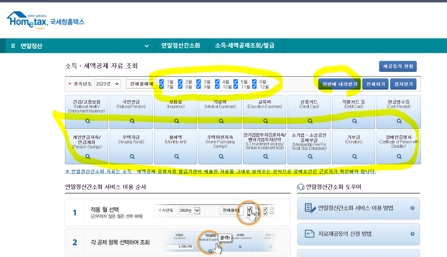 연말정산 국세청 자료 한번에 다운받기