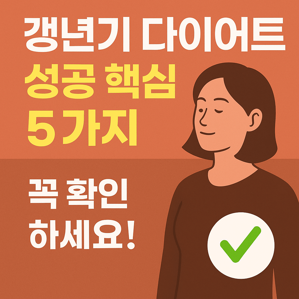 갱년기 다이어트 성공 핵심 5가지
