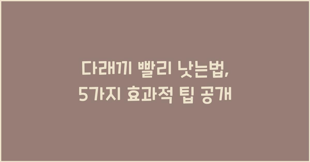 다래끼 빨리 낫는법