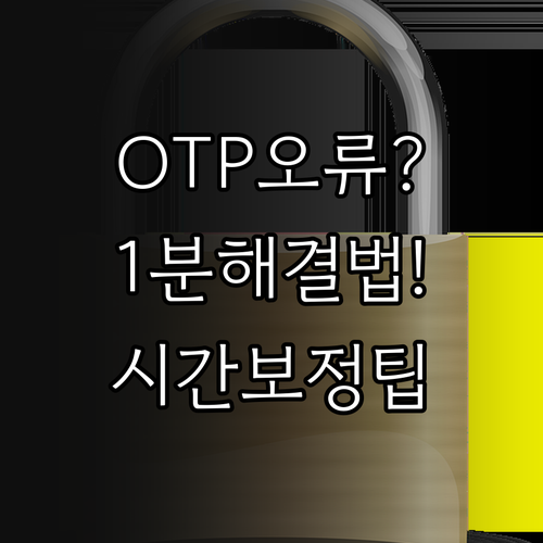 하나은행 OTP 인증번호 불일치 시간..
