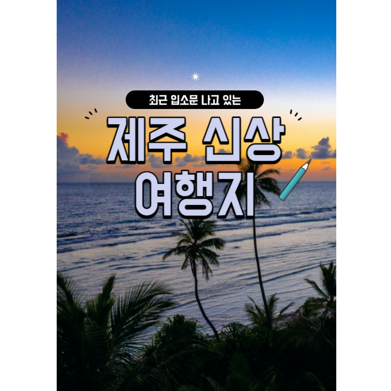 제주여행지
