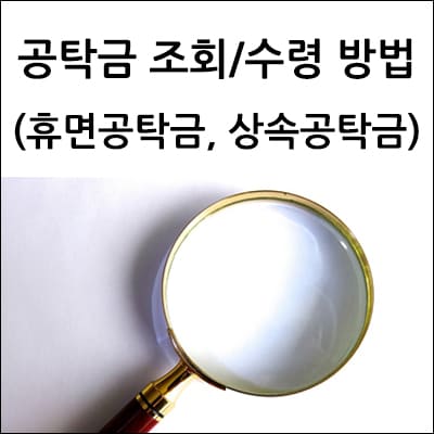 공탁금 조회 및 수령 방법
