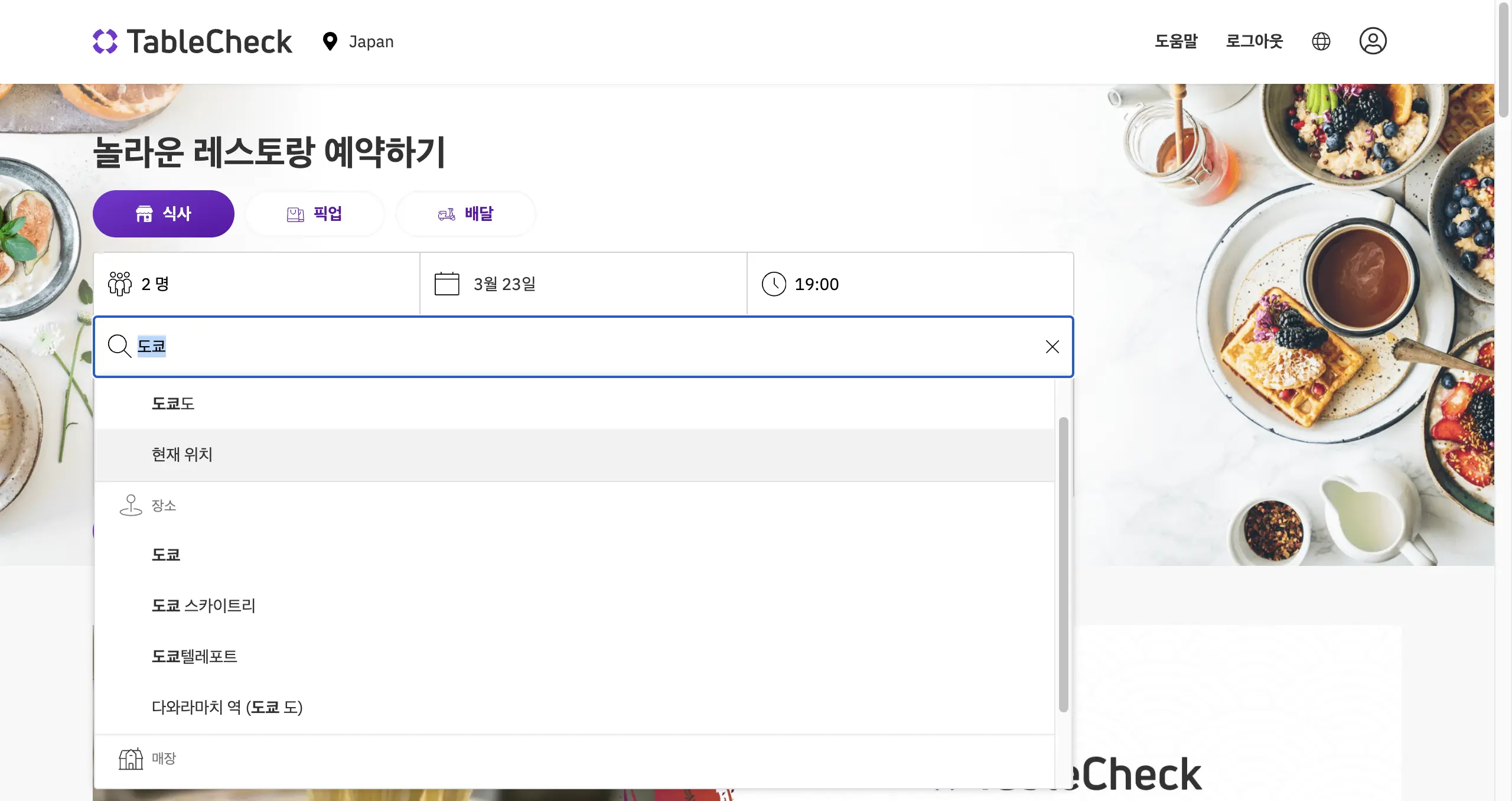 일본 식당 예약 테이블체크 예약 방법