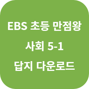 EBS 초등 만점왕 사회 5-1 2025 답지 섬네일