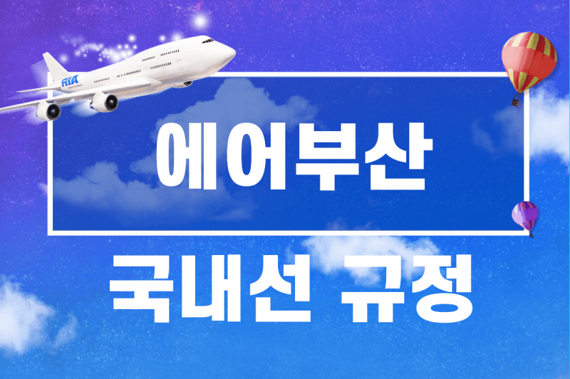 에어부산-국내선-규정-썸네일