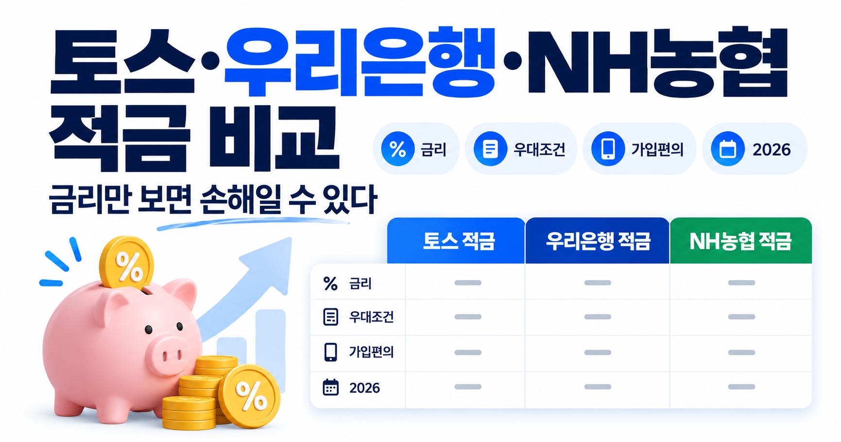 #적금비교 #토스31일적금 #우리은행적금 #NH농협적금 #적금금리비교
