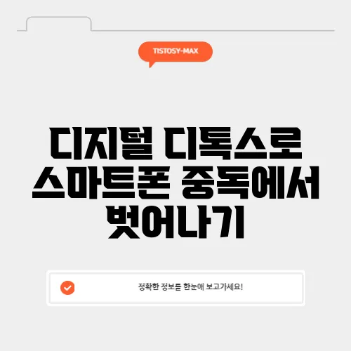 디지털 디톡스로 스마트폰 중독에서 벗어나기