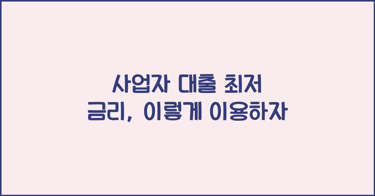 사업자 대출 최저 금리