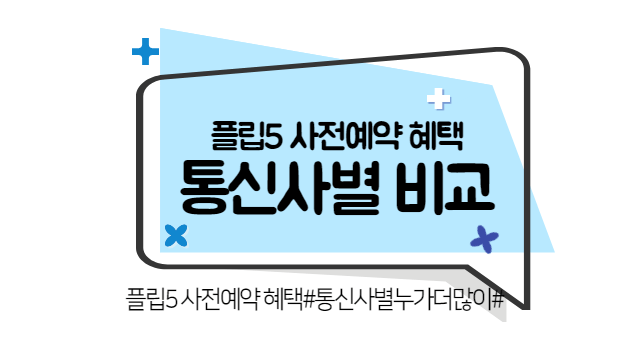 갤럭시Z 플립5 사전예약 혜택, 사은품 비교