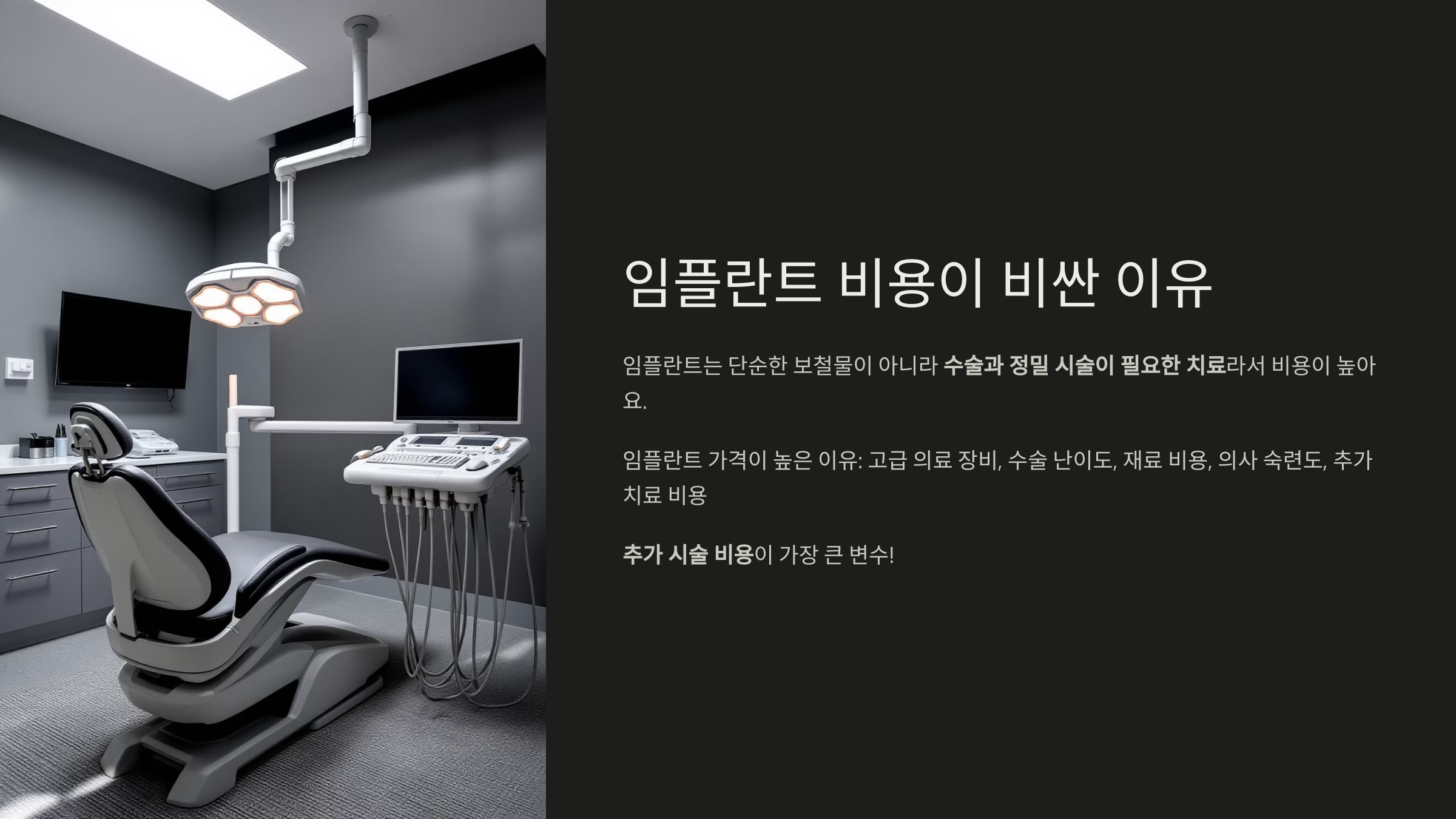 임플란트 비용이 비싼 이유