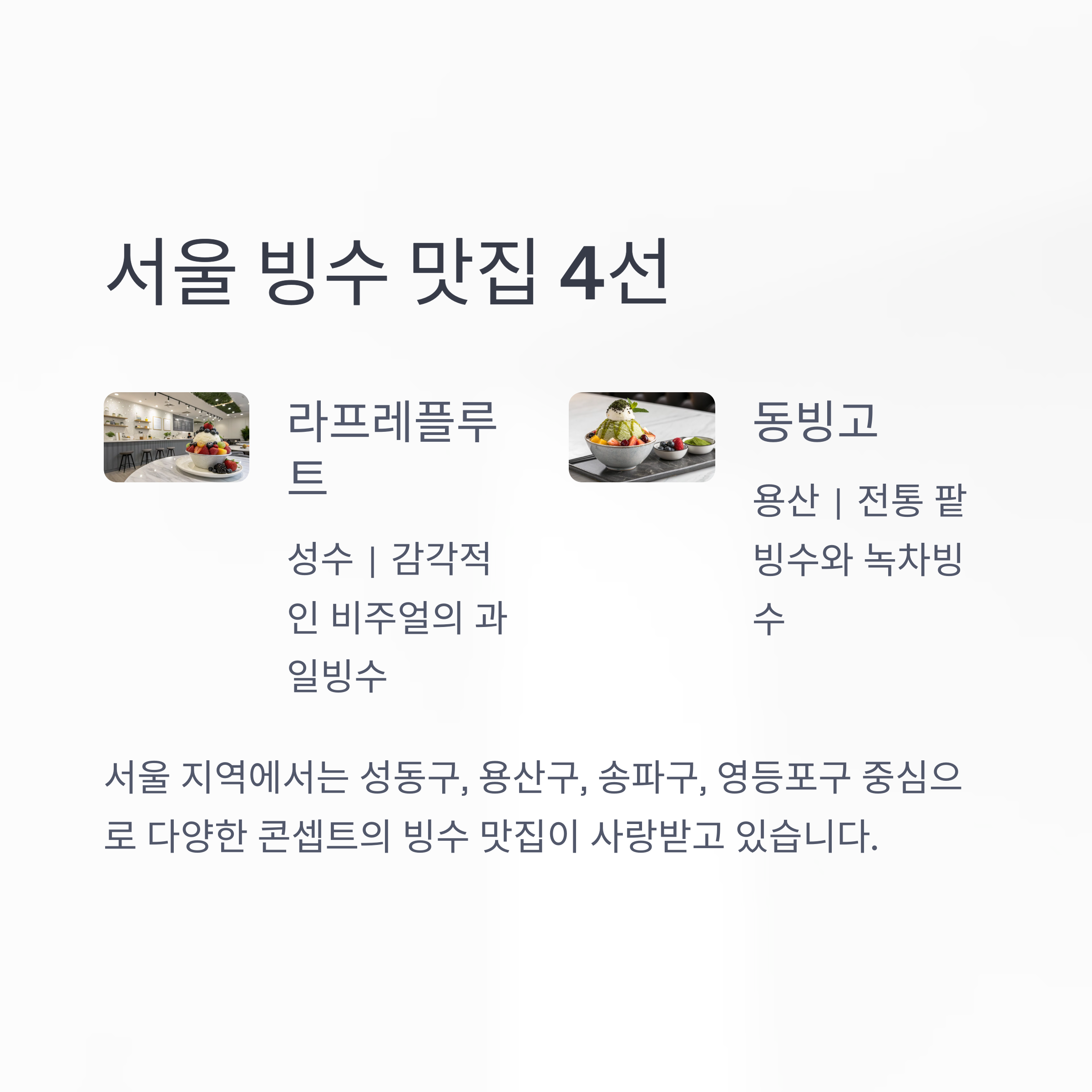 서울 빙수 맛집 4선