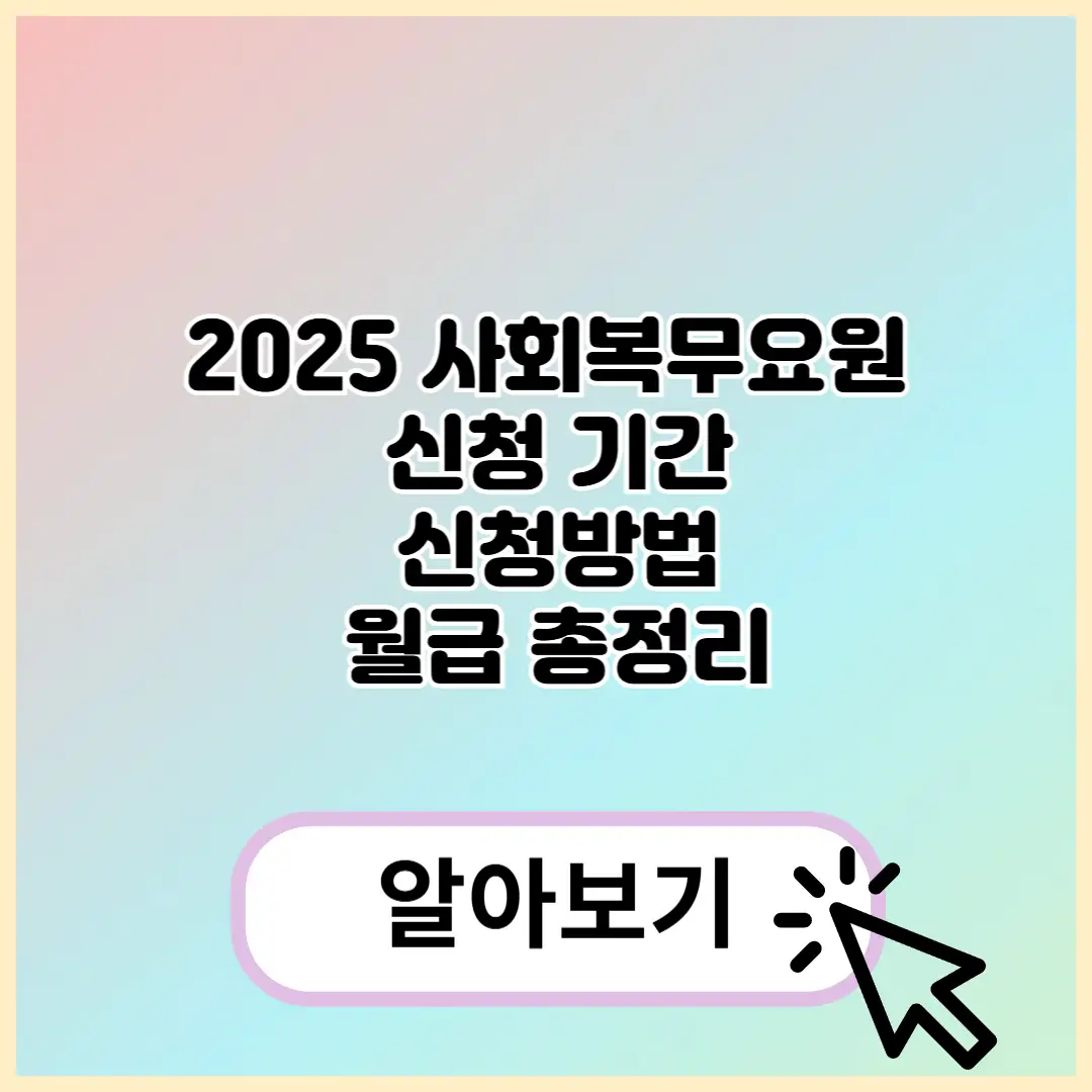 2025 사회복무 요원