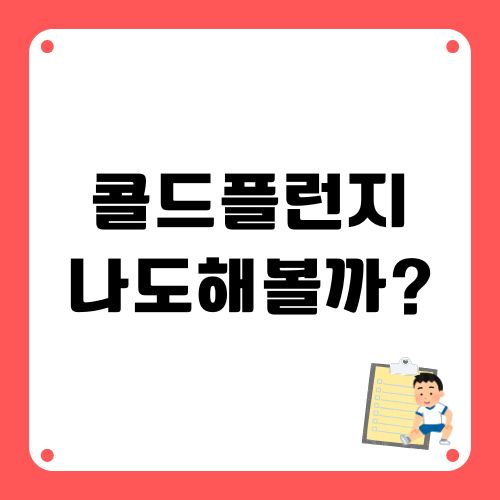 콜드플런지 도전