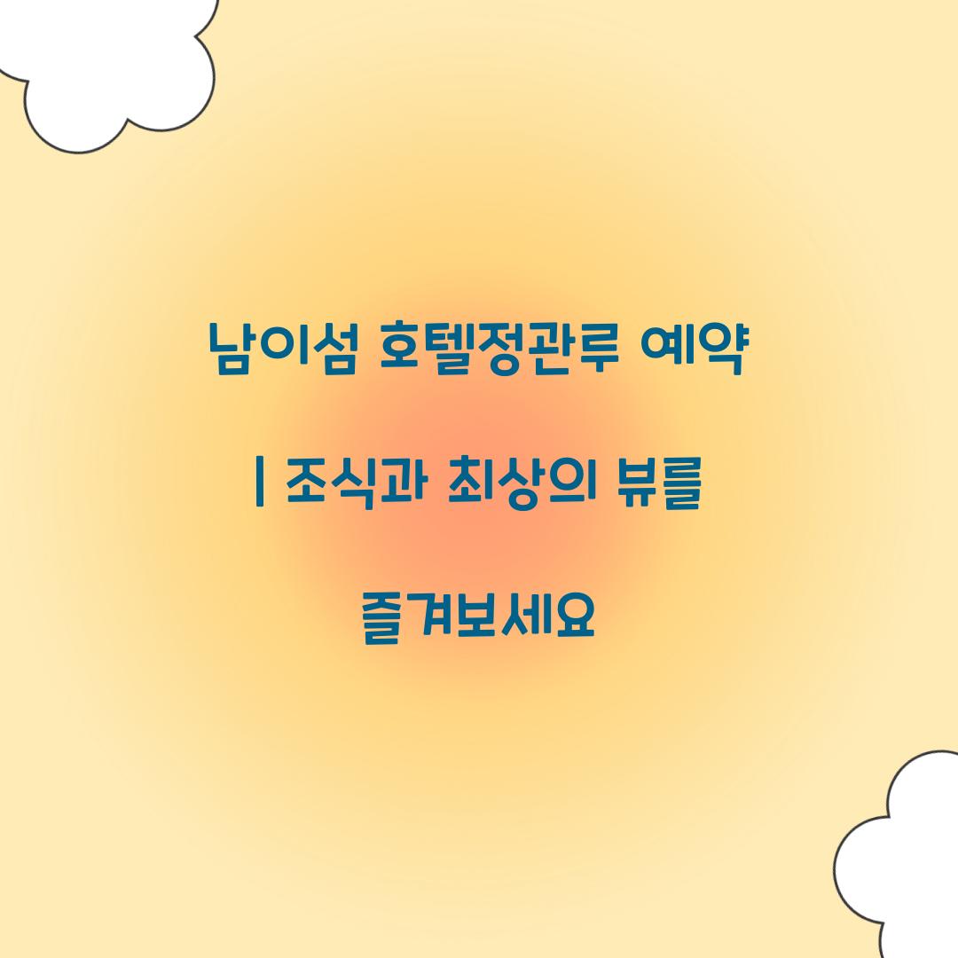 남이섬 호텔정관루 예약