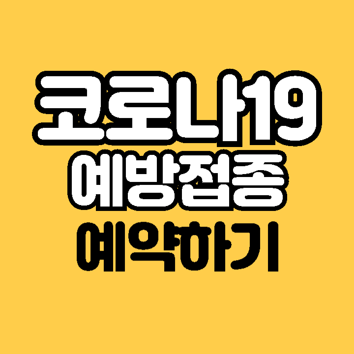 코로나19 예방접종 대상 절차 비용 증명서 예진표작성 지정의료기관