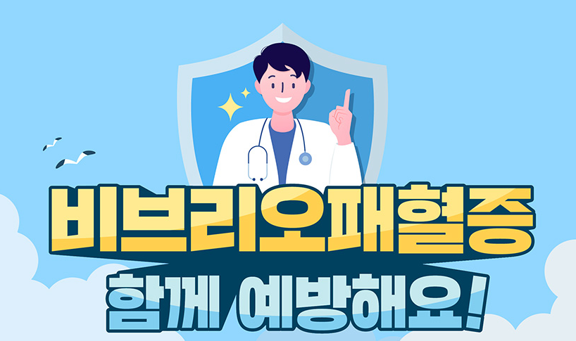 비브리오패혈증