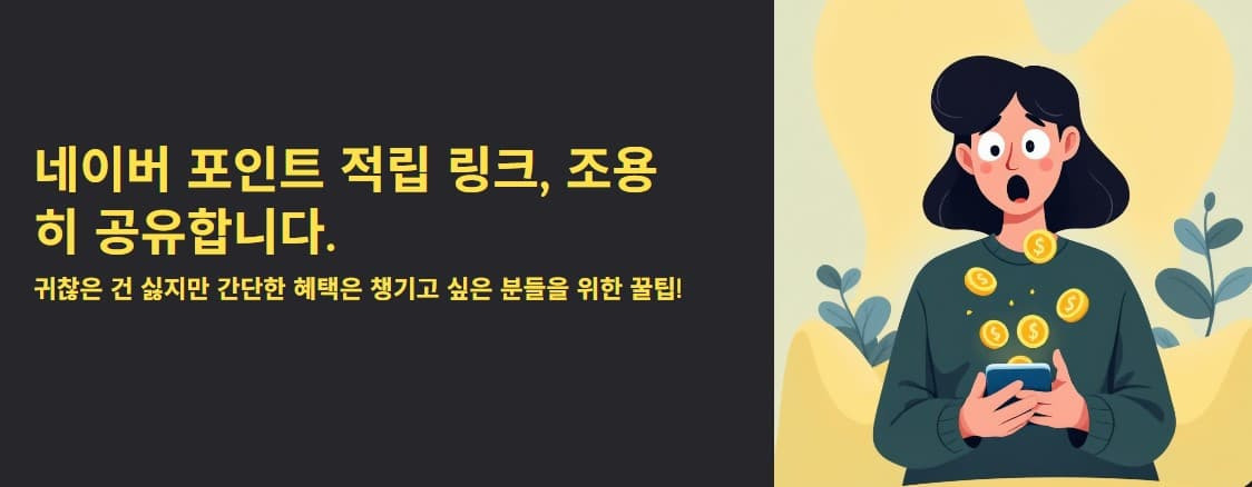 2025년 9월 8일 네이버 포인트 적립 링크