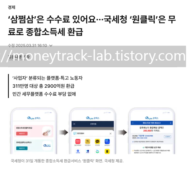 출처:경향신문ㅣ&lsquo;삼쩜삼&rsquo;은 수수료 있어요&middot;&middot;&middot;국세청 &lsquo;원클릭&rsquo;은 무료로 종합소득세 환급 수정 2025.03.31 16:10펼치기/접기 김윤나영 기자