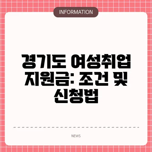 경기도 여성취업 지원금: 조건 및 신청법