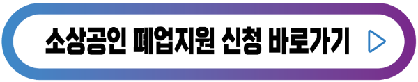 폐업지원신청-버튼