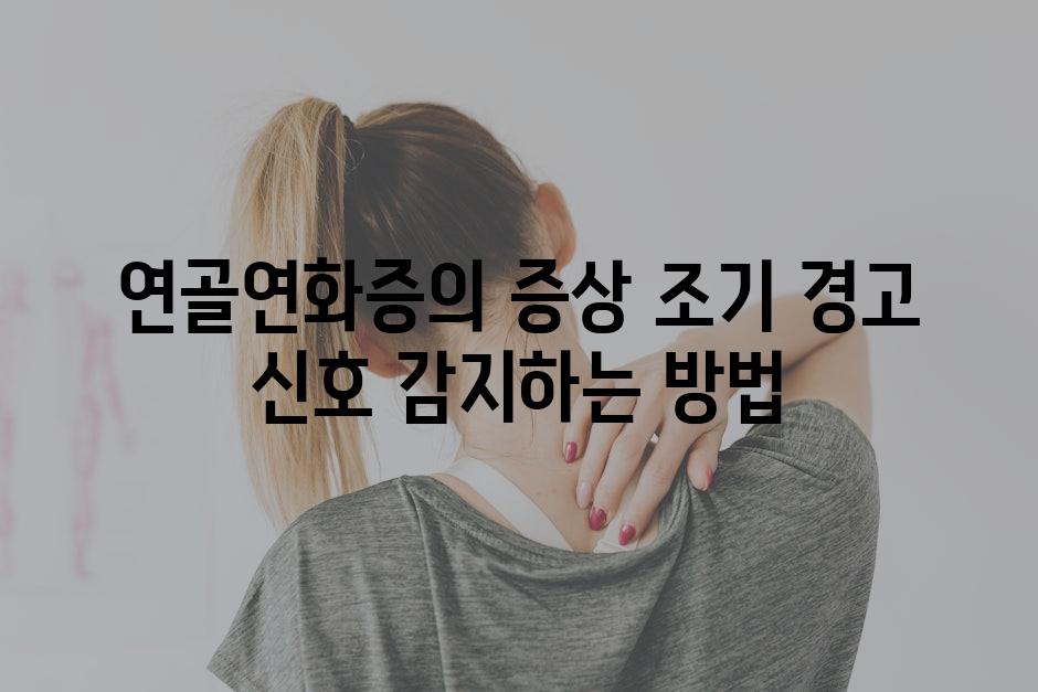 연골연화증의 증상 조기 경고 신호 감지하는 방법